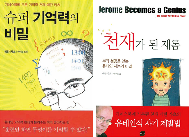 에란 카츠의 저서 ‘슈퍼 기억력의 비밀’과 ‘천재가 된 제롬’