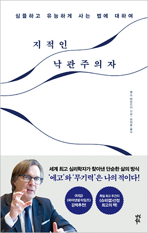 옌스 바이드너의 저서 ‘지적인 낙관주의자’.