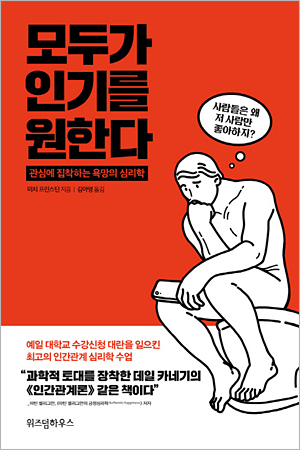 책 ‘모두가 인기를 원한다’.