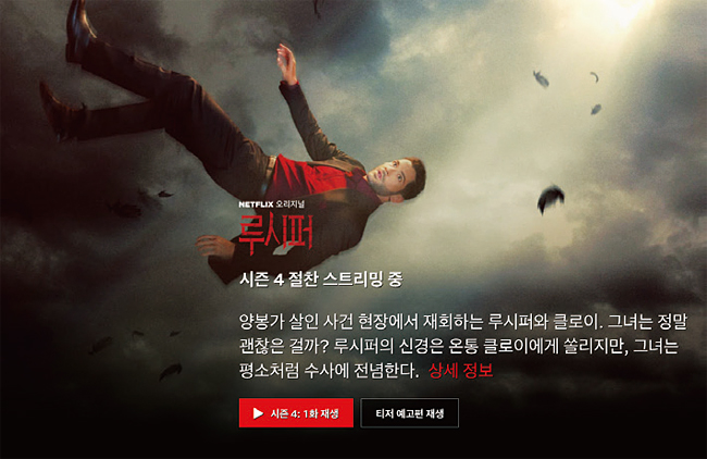 ‘아이언맨’을 시청한 후, 자연스럽게 넷플릭스 오리지널인 ‘루시퍼’를 시청하게 하는 화면을 제공하는 넷플릭스 모바일 페이지. 사진 김조한