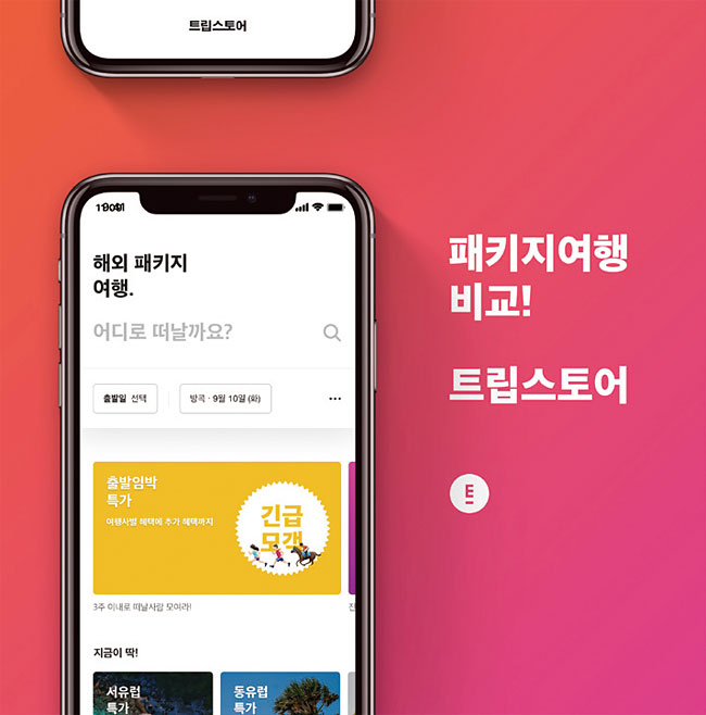 트립스토어 앱에서는 여행사에서 파는 패키지여행 상품을 간편하게 검색할 수 있다. 사진 트립스토어