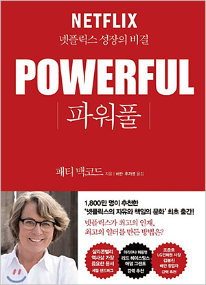 그녀의 저서 ‘파워풀: 넷플릭스 성장의 비결’. 사진 예스24