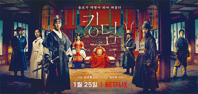 넷플릭스가 한국에서 제작한 첫 오리지널 드라마 ‘킹덤’. 사진 넷플릭스