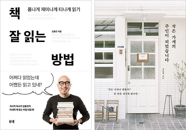 김봉진 우아한형제들 대표의 저서 ‘책 잘 읽는 방법’(왼쪽)과 장은혜 모루식당 대표의 저서 ‘작은 가게의 주인이 되었습니다’. 사진 교보문고