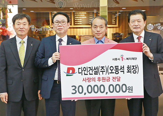 다인그룹 오동석 회장이 시흥시 복지재단에 사랑의 후원금을 전달하고 기념촬영을 하고있다. 사진 다인그룹