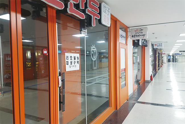 ‘고척스카이몰’ 지하상가 빈 점포 앞에 ‘리모델링 대상구역’ ‘철거 예정’이라고 적힌 안내문이 붙어 있다. 사진 최준석 땅집고 인턴기자