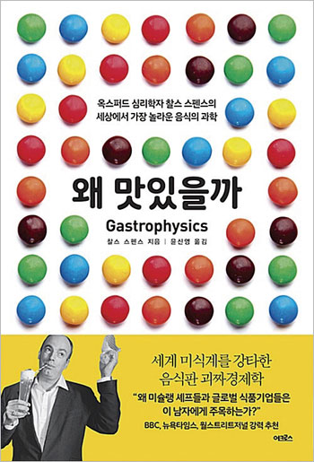 찰스 스펜스 교수가 지난해 출간한 ‘왜 맛있을까’. 사진 알라딘