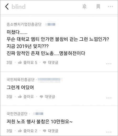 지난 11월 국민건강보험공단 익명 커뮤니티에 올라온 내용. 노조가 집회 불참비를 걷는다는 글의 댓글이다. 사진 블라인드 캡처