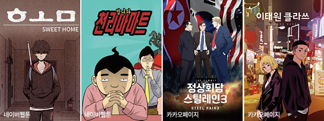영상 콘텐츠로 제작됐거나 제작이 진행되고 있는 웹툰들. 왼쪽부터 ‘스위트홈’ ‘쌉니다 천리마마트’ ‘정상회담 스틸레인3’ ‘이태원 클라쓰’.