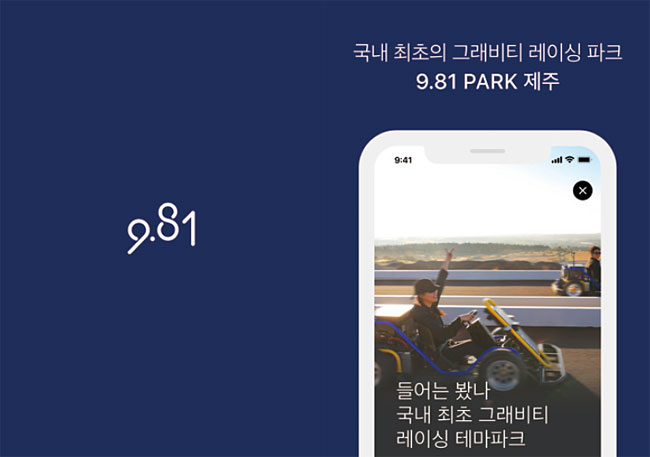 9.81파크 앱 스크린샷. 사진 모노리스