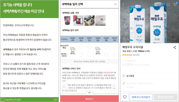 코로나19가 기승을 부리던 3월 4일 오후 5시 방문한 장보기 앱들은 대부분 당일 주문부터 길게는 사흘치 주문이 마감돼 있었다. 왼쪽부터 오아시스, SSG닷컴, 쿠팡 앱.