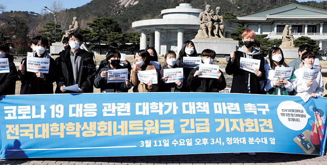 전국대학학생회네트워크 회원들이 3월 11일 청와대 앞 분수대에서 대학가 코로나19 대책 촉구 기자회견을 하고 있다. 사진 연합뉴스