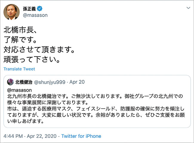 손정의 소프트뱅크 회장에게 “의료용 마스크·안면보호대·방호복이 부족하다”고 켄지 키타하시 키타큐슈 시장이 트위터를 통해 호소하자, 손 회장이 이에 응답했다. 사진 트위터 캡처
