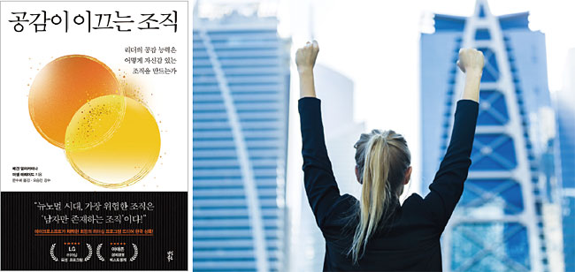 조직 다양성을 위해서는 리더의 공감 능력이 중요하다. 이를 위해 여성 리더의 역할이 더욱 커져야 한다고 저자들은 조언한다.