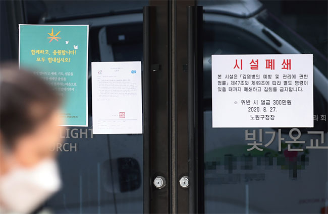 잡혀가는 듯했던 코로나19가 재확산세를 보이면서 많은 이가 불안에 떨고 있다. 사진은확진자가 발생해 폐쇄 조치된 서울 노원구의 빛가온교회. 사진 연합뉴스