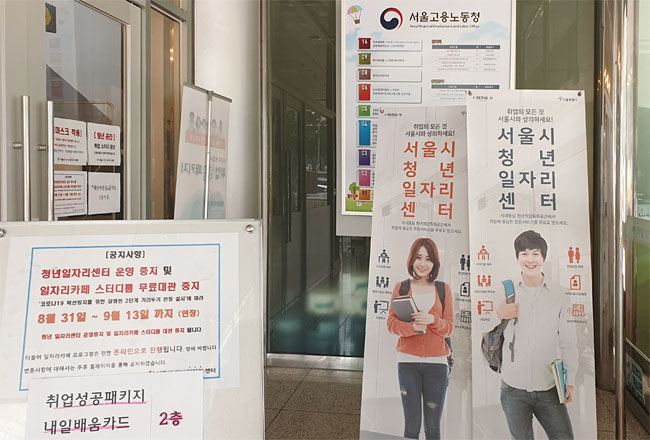 9월 10일 서울 장교동에 있는 ‘서울시청년일자리센터’가 코로나19 재확산으로 인해 운영이 중단됐다. 사진 최상현 기자