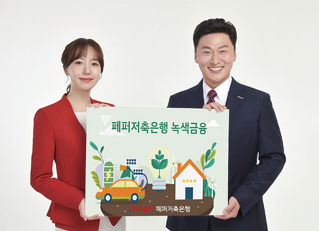 페퍼저축은행은 ‘녹색금융 캠페인’을 꾸준히 펼칠 계획이다. 사진 페퍼저축은행