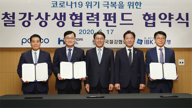 포스코는 지난 6월 철강업계의 코로나19 극복 지원을 위해 현대제철과 1000억원 규모의 ‘철강상생협력펀드’ 조성 협약을 체결했다. 사진 포스코