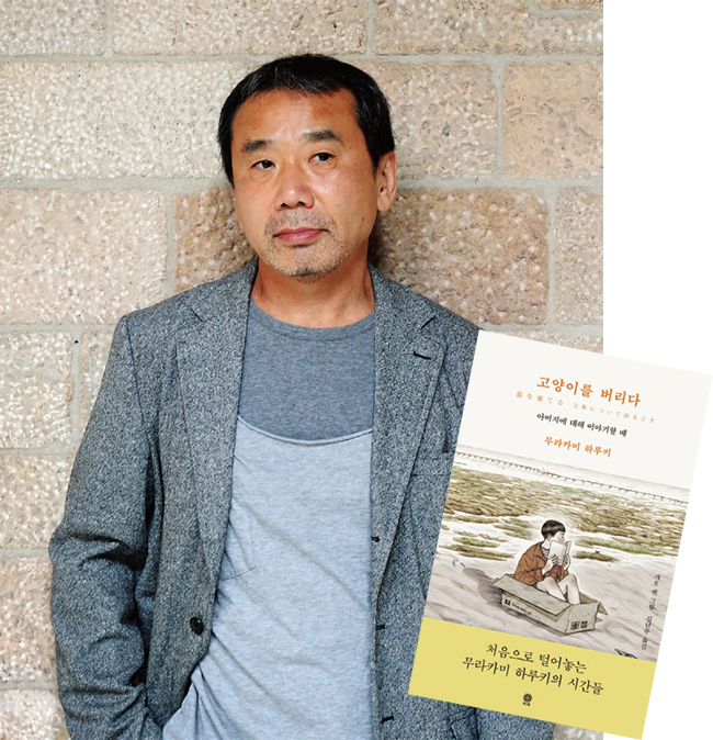 무라카미 하루키가 아버지의 인생 이야기를 담은 책 ‘고양이를 버리다’를 선보였다. 사진 비채