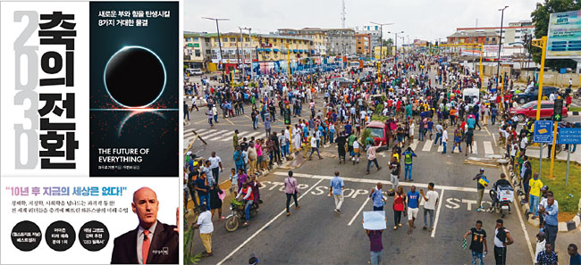 나이지리아 국민이 10월 19일 거리에서 정부와 경찰기관에 대항하는 시위를 벌이고 있다. 마우로 기옌 와튼스쿨 교수는 2030년 세계 경제의 중심이 대서양에서 아프리카와 인도로 이동한다고 전망한다. 사진 AFP연합