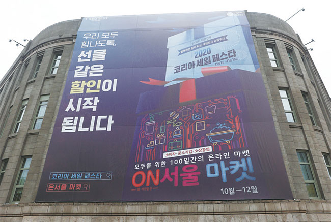11월 1일 서울시청 외벽에 코리아세일페스타 시작을 알리는 현수막이 걸려 있다. 사진 조선일보 DB