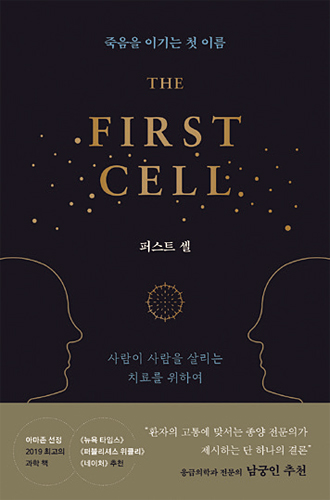 아즈라 라자 교수가 문학과 삶, 과학과 최신 암 연구를 드라마틱하게 엮은 책 ‘퍼스트 셀’. 사진 윌북
