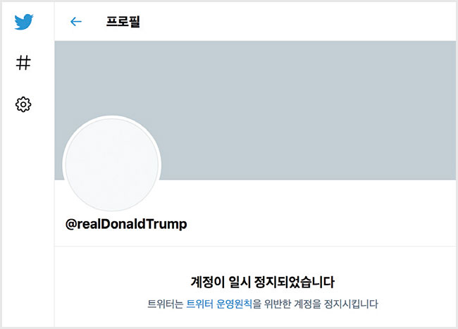 영구 정지된 도널드 트럼프 전 미 대통령의 개인 계정. 사진 트위터