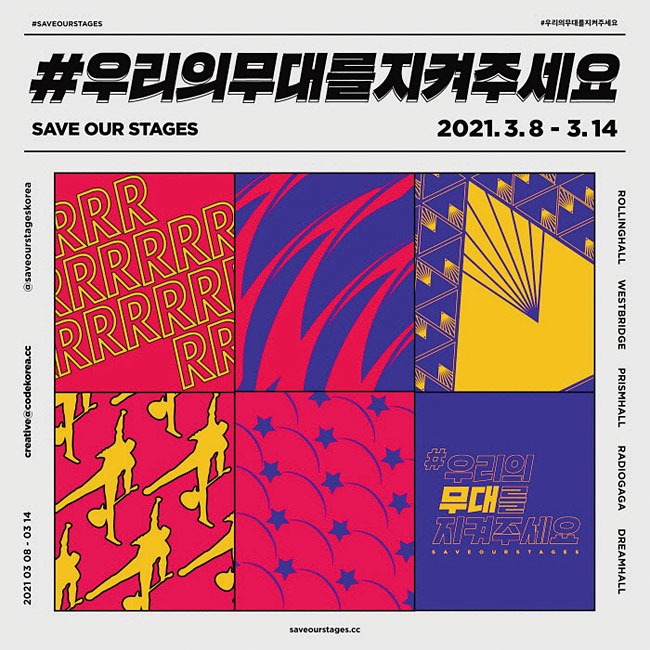 국내 아티스트가 참여한 ‘우리의 무대를 지켜주세요’ 캠페인. 사진 우리의 무대를 지켜주세요