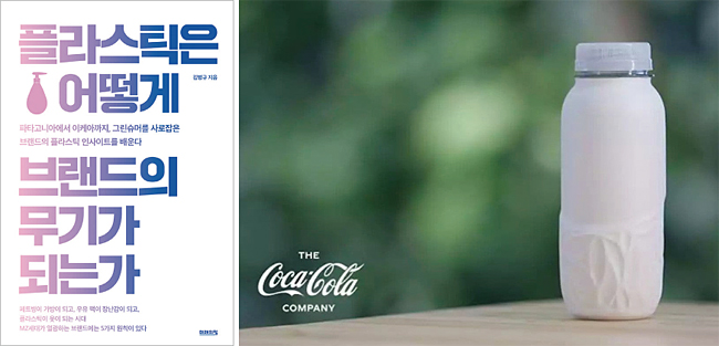 코카콜라가 ‘플라스틱 프리’ 선언과 함께 만든 페이퍼 보틀(종이 병). 사진 코카콜라