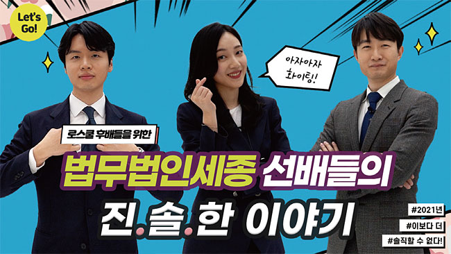 법무법인 세종이 최근 유튜브에 공개한 영상. 세종 변호사들이 로스쿨 후배들을 위한 ‘취업 전략’ 꿀팁을 전수한다. 사진 법무법인 세종