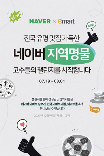 네이버·이마트의 ‘지역명물 챌린지’ 포스터. 사진 이마트