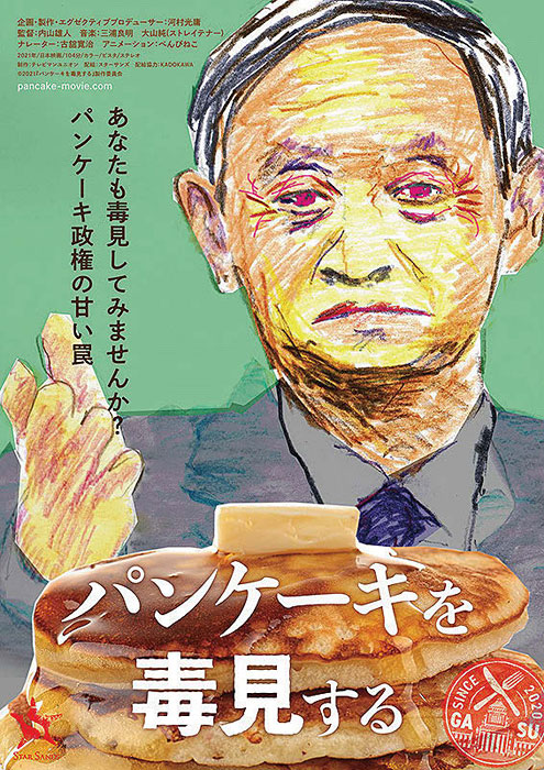 스가 일본 총리를 저격하는 내용의 다큐멘터리 영화 ‘팬케이크를 도쿠미(毒見)하다’ 포스터. 사진 스타샌즈