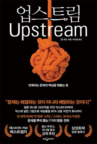 문제에 선제적으로 대응하는 모든 방식을 통찰한 책, 댄 히스의 ‘업스트림’. 사진 웅진지식하우스