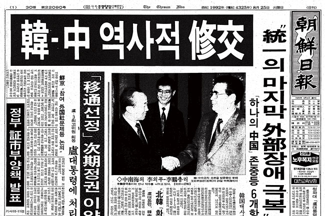 1992년 8월 2일 자 조선일보에 실린 한·중 수교 소식. 사진 조선일보 DB