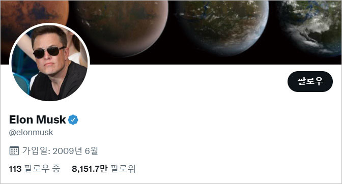 일론 머스크 트위터. 사진 일론 머스크 트위터
