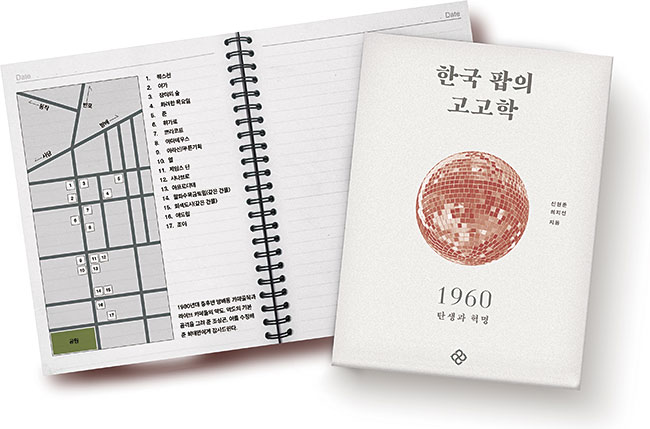 책 ‘한국 팝의 고고학’에는 방배동 카페 골목 등 1980~90년대내용이 담겼다. 을유문화사