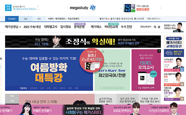 메가스터디 홈페이지. 사진 메가스터디