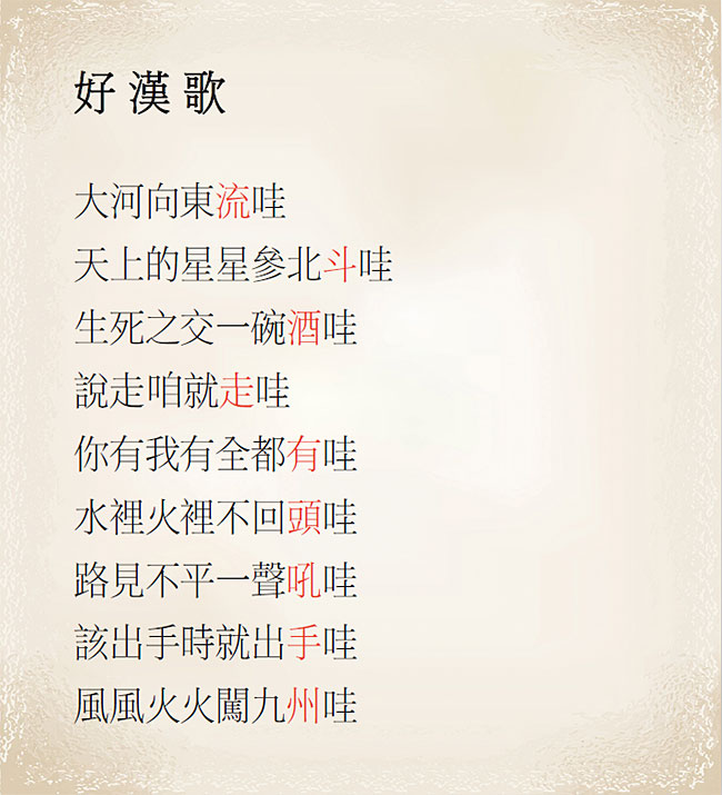 이밍(易茗)이 작사한 ‘하오한거’. 모든 구절이 중국음의 끝소리 ‘iu’ 또는 ‘ou’로 압운돼 있다. 홍광훈