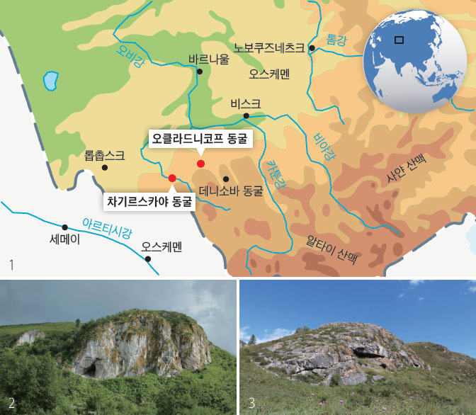 1. 시베리아의 차기르스카야, 오클라드니코프 동굴(지도의 붉은 점)에서 네안데르탈인 13명의 화석이 무더기로 발굴됐다. 2. 입구가 북쪽으로 향한 차기르스카야 동굴. 3. 남쪽으로 열린 오클라드니코프 동굴. 사진 네이처
