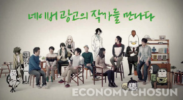 - 네이버 인기 웹툰은 애니메이션으로 제작돼 네이버 앱 TV광고에 활용되기도 했다.