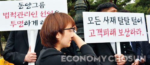 - 동양 사태 피해자들이 대책 마련을 촉구하고 있다.
