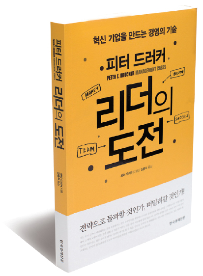 ●피터 드러커 지음 ●한국경제신문 펴냄