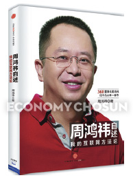 - 치후360을 설립한 저우훙이 창업주는 중국 내 벤처 기업인들이 가장 닮고 싶어하는 기업인이다.
