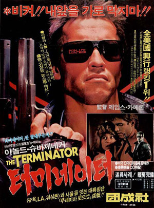 - 1984년 개봉한 〈터미네이터1〉은 한국에서도 선풍적인 인기를 끌었다.