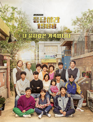 ‘응답하라 1988’은 2016년 현재 대한민국을 지탱하고 있는 40대 중반의 청춘을 다룬 이야기다. <사진 : 응답하라 1988 공식 홈페이지>