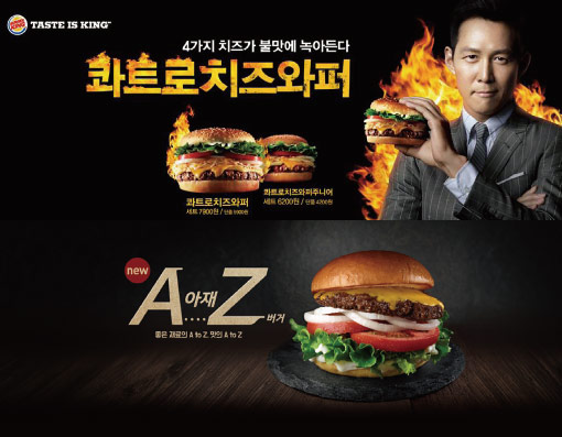 버거킹 콰트로치즈와퍼(위)와 롯데리아 AZ버거(아래). <사진 : 버거킹, 롯데리아>