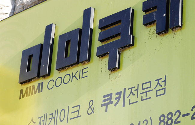충북 음성군 감곡면 ‘미미쿠키’ 매장 간판.이 업체는 대형마트 제품을 유기농 수제 쿠키로 속여 판매했다는 의혹이 제기된 9월 22일 영업을 중단했다. 사진 연합뉴스