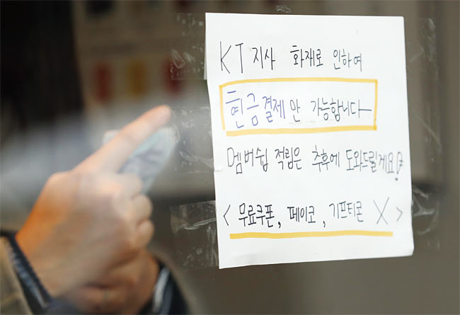 11월 25일 서울 서대문구 충정로역 인근 한 가게 앞에 전날 KT아현지사 화재로 발생한 통신 장애로 ‘카드결제 불가’를 알리는 안내문이 붙어 있다. 사진 연합뉴스