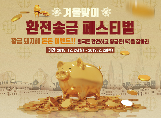 순금 5돈짜리 황금돼지 모형 등 경품을 제공하는 부산은행의 환전 이벤트 포스터. 사진 부산은행