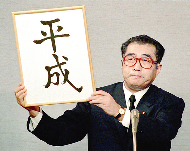 1989년 1월 7일 오부치 게이조(小渕恵三) 당시 일본 내각관방장관이 ‘헤이세이(平成)’라고 쓰인 일본의 새로운 연호(年號)를 공개하고 있다. 일본은 아키히토(明仁) 일왕 퇴임으로 오는 4월 1일 새로운 연호를 발표할 계획이다. 사진 분슌(文春)온라인